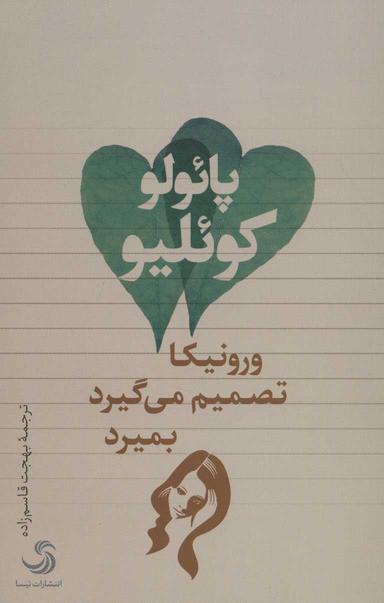 عکس ورونیکا تصمیم می‌گیرد بمیرد