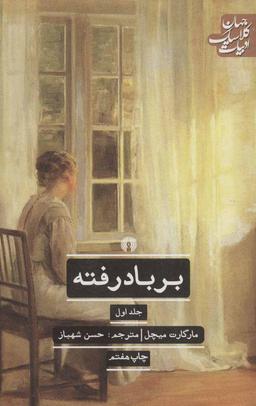 عکس بر باد رفته ۲ جلدی
