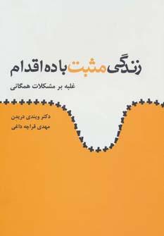 عکس زندگی مثبت با ده اقدام: غلبه بر مشکلات همگانی