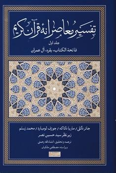 عکس تفسیر معاصرانه قرآن کریم