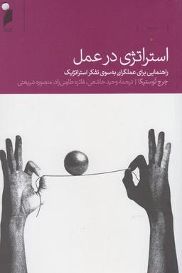 عکس استراژی در عمل