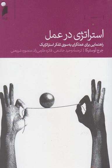 عکس استراژی در عمل