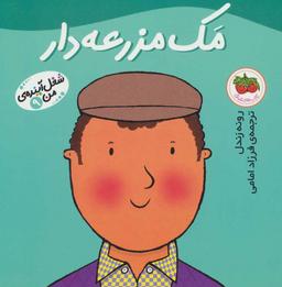 عکس مک مزرعه‌دار