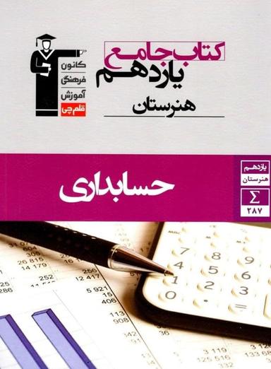 عکس کتاب جامع حسابداری یازدهم