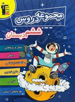 عکس مجموعه دروس ششم دبستان قلم چی