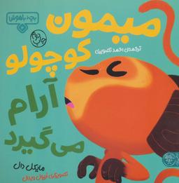 عکس میمون کوچولو آرام میگیرد