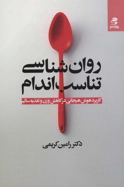 عکس روانشناسی تناسب اندام