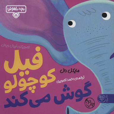 عکس فیل کوچولو گوش می‌کند