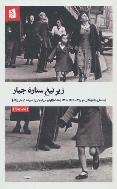 عکس زیر تیغ ستاره جبار