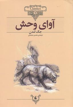 عکس آوای وحش (متن کوتاه شده)