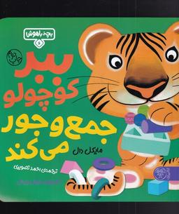عکس ببر کوچولو جمع و جور میکند