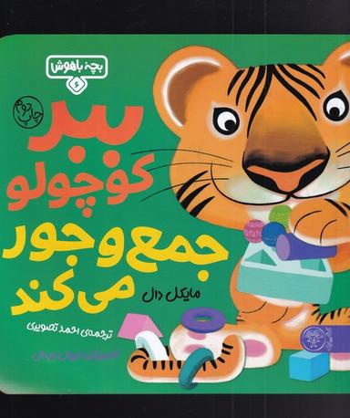 عکس ببر کوچولو جمع و جور میکند