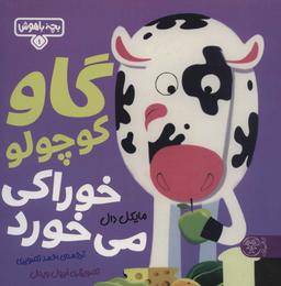 عکس گاو کوچولو خوراکی میخورد