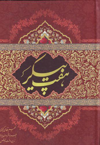 عکس هفت‌پیکر
