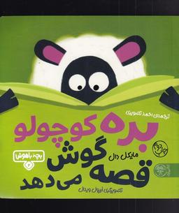 عکس بره کوچولو قصه گوش می‌دهد