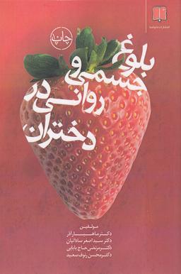 عکس بلوغ جسمی و روحی‌روانی در دختران