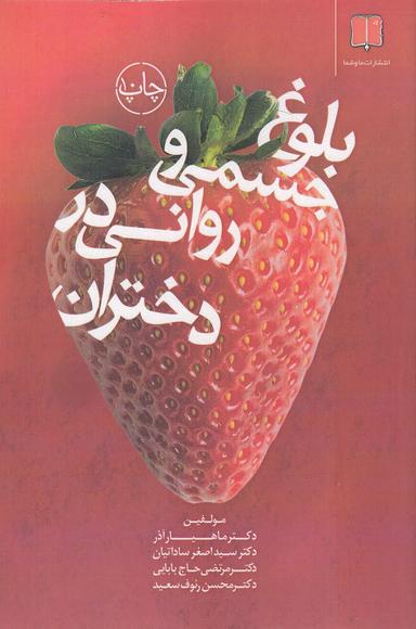 عکس بلوغ جسمی و روحی‌روانی در دختران