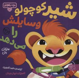 عکس شیر کوچولو وسایلش را میدهد