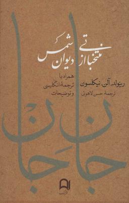 عکس جان جان: منتخباتی از دیوان شمس همراه با ترجمه انگلیسی و توضیحات