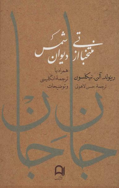 عکس جان جان: منتخباتی از دیوان شمس همراه با ترجمه انگلیسی و توضیحات