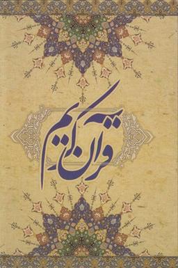عکس قرآن کریم (قابدار)
