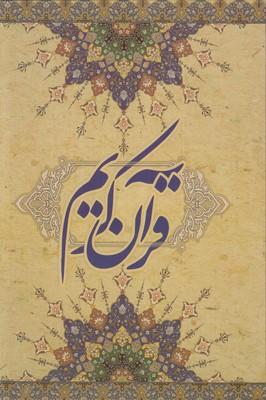 عکس قرآن کریم (قابدار)