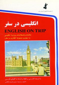 عکس انگلیسی در سفر=English on trip