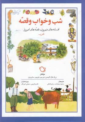 عکس شب و خواب و قصه (مجموعه)