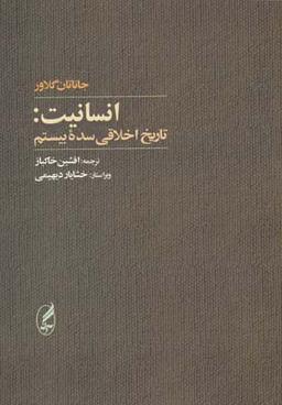 عکس انسانیت (تاریخ اخلاقی سده بیستم)