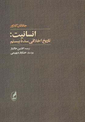 عکس انسانیت (تاریخ اخلاقی سده بیستم)