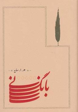 عکس بانگ نی (سایه)