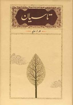 عکس تاسیان (سایه)