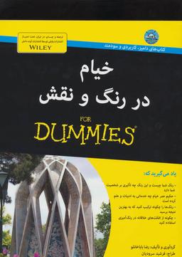 عکس خیام در رنگ و نقش For Dummies