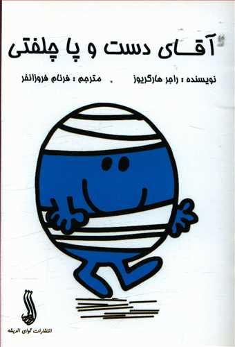 عکس آقای دست و پا چلفتی (آوای اندیش)