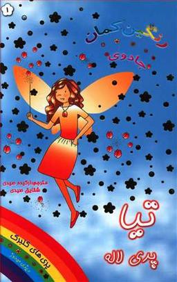 عکس تیا پری لاله (جادوی رنگین کمان)
