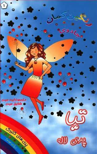 عکس تیا پری لاله (جادوی رنگین کمان)