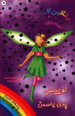 عکس لوییس پری یاسمن (جادوی رنگین کمان)