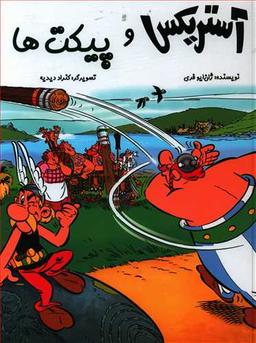 عکس آستریکس و پیکت‌ها