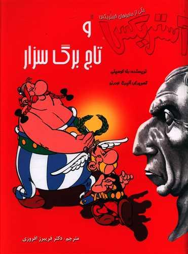 عکس آستریکس و تاج بزرگ سزار