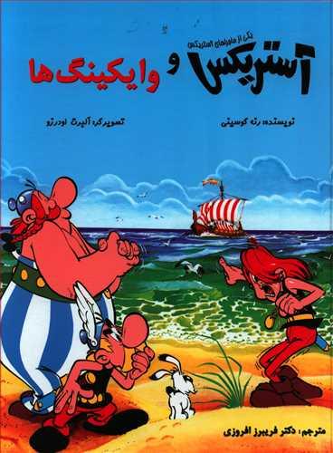 عکس آستریکس و واکینگ‌ها