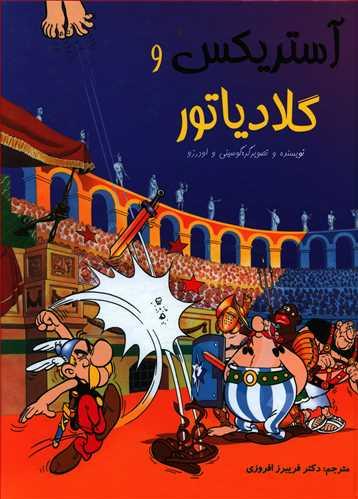 عکس آستریکس وگلادیاتور