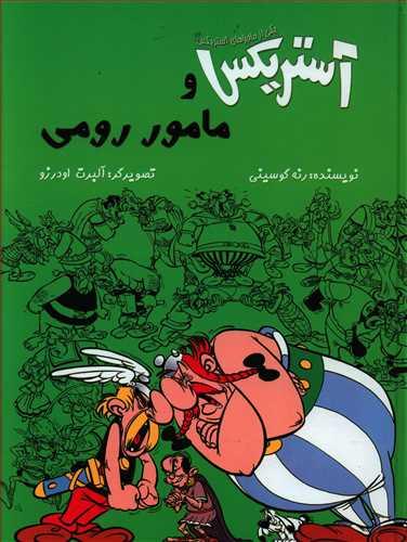 عکس آستریکس و مامور رومی