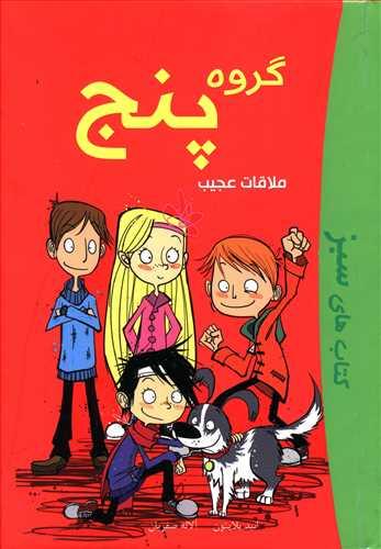 عکس گروه پنج (ملاقات عجیب)