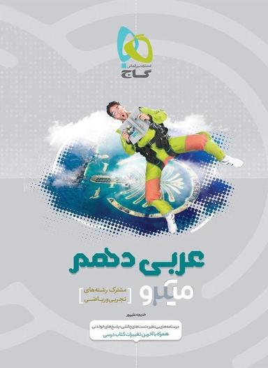 عکس عربی دهم رشته ریاضی و رشته تجربی میکرو گاج