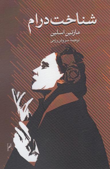 عکس شناخت درام