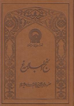 عکس نهج‌البلاغه