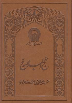 عکس نهج‌البلاغه