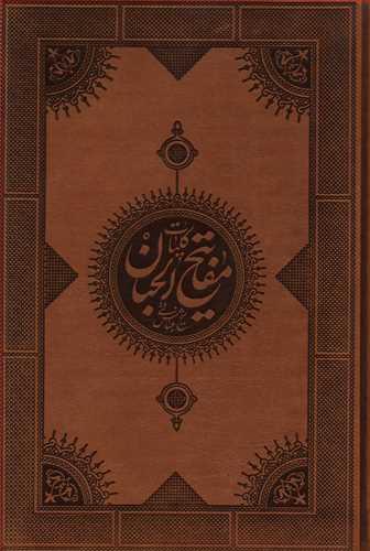 عکس کلیات مفاتیح الجنان (چرم)