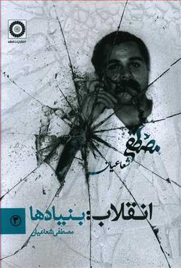 عکس انقلاب بنیادها