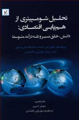 عکس تحلیل شومپیتری از هم پایی اقتصادی